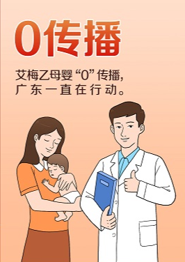 消除母婴传播 广东在行动