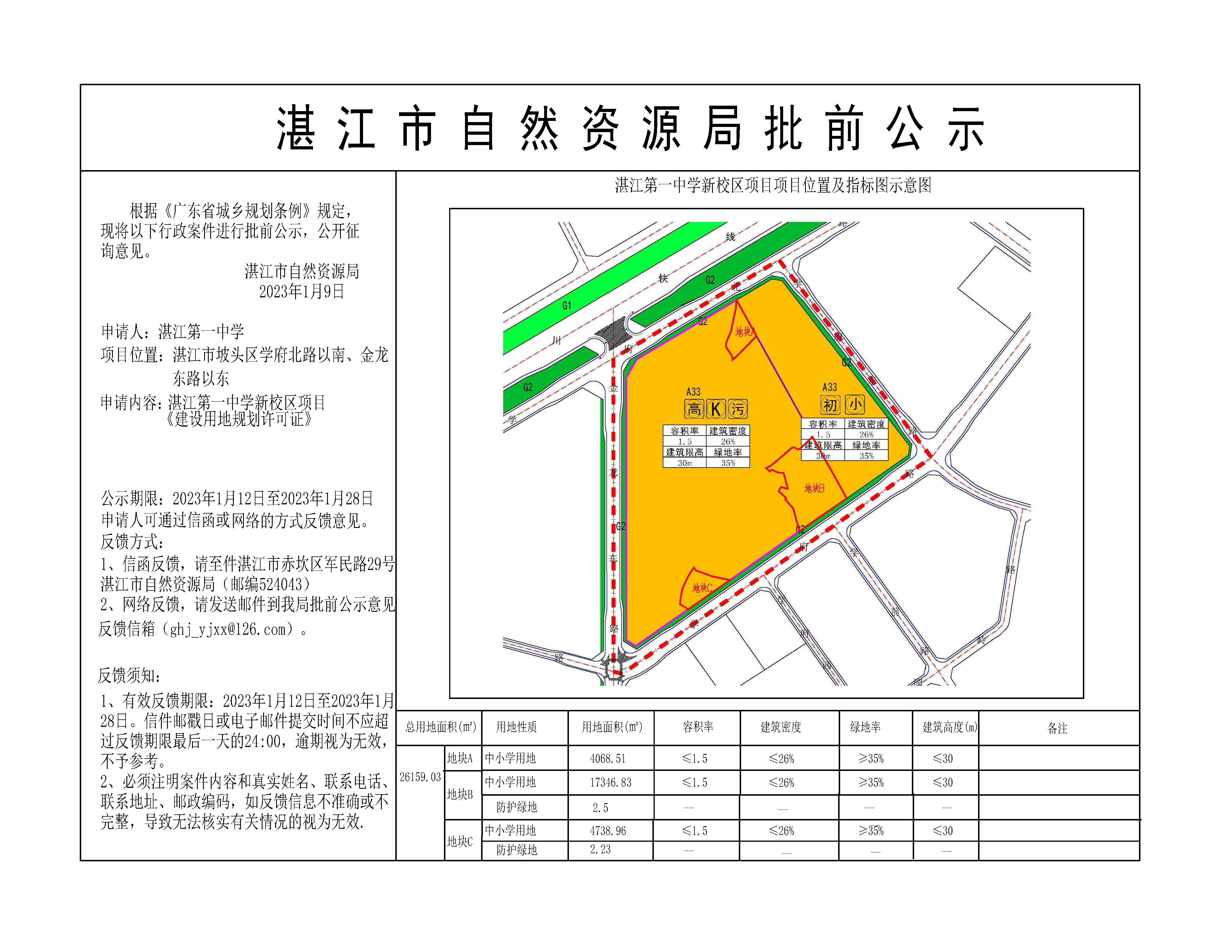 湛江一中《建设用地规划许可证》批前公示(打印）.jpg