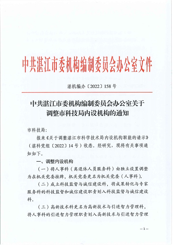 湛机编办〔2022〕158号：中共湛江市委机构编制委员会办公室关于调整市科技局内设机构的通知_页面_1.jpg