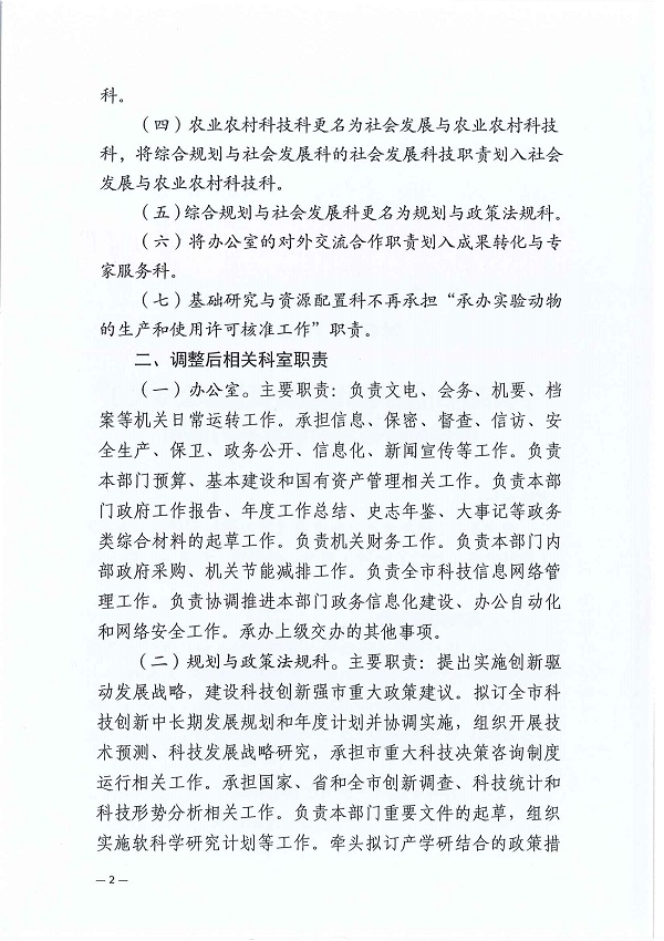 湛机编办〔2022〕158号：中共湛江市委机构编制委员会办公室关于调整市科技局内设机构的通知_页面_2.jpg