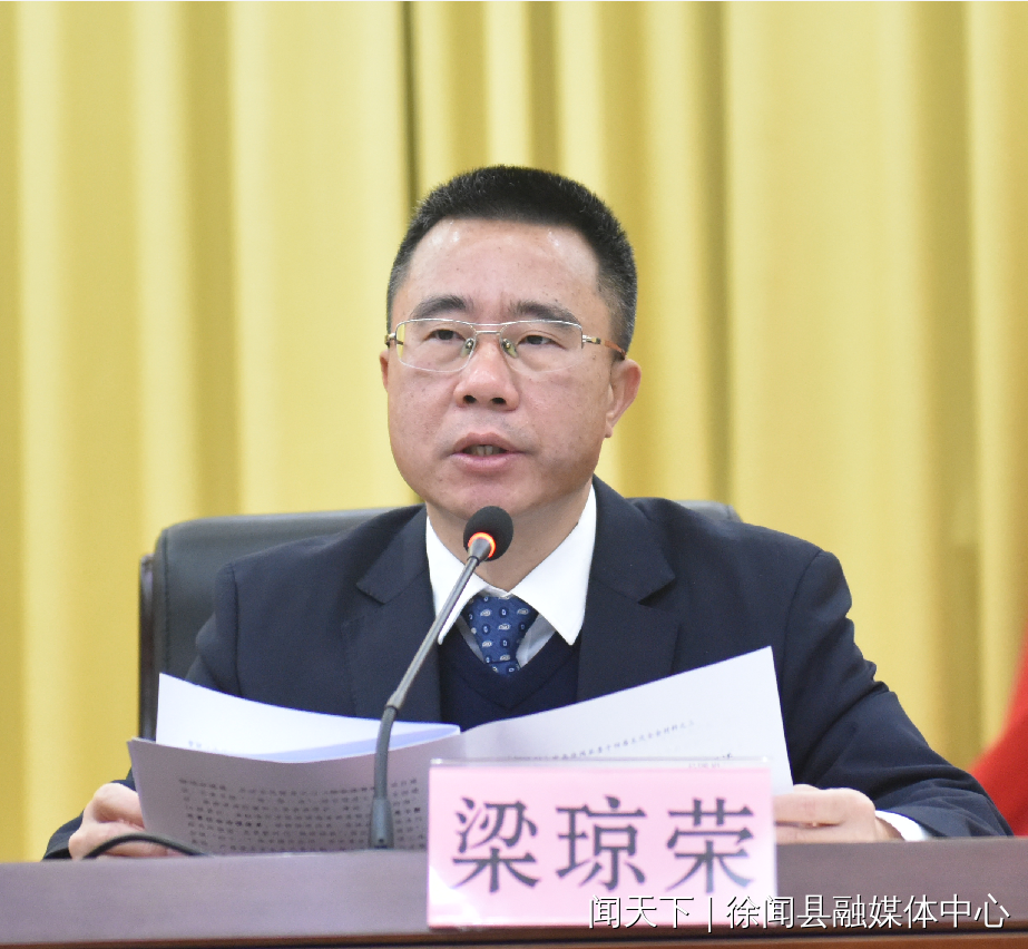 聚焦:中共徐闻县委十四届五次全会召开