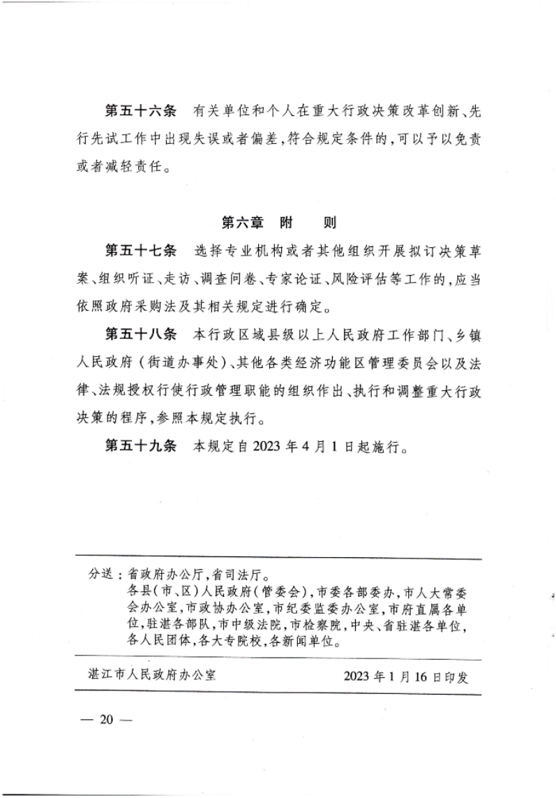 湛江市重大行政决策程序规定（湛江市人民政府令第10号）_1_00.png