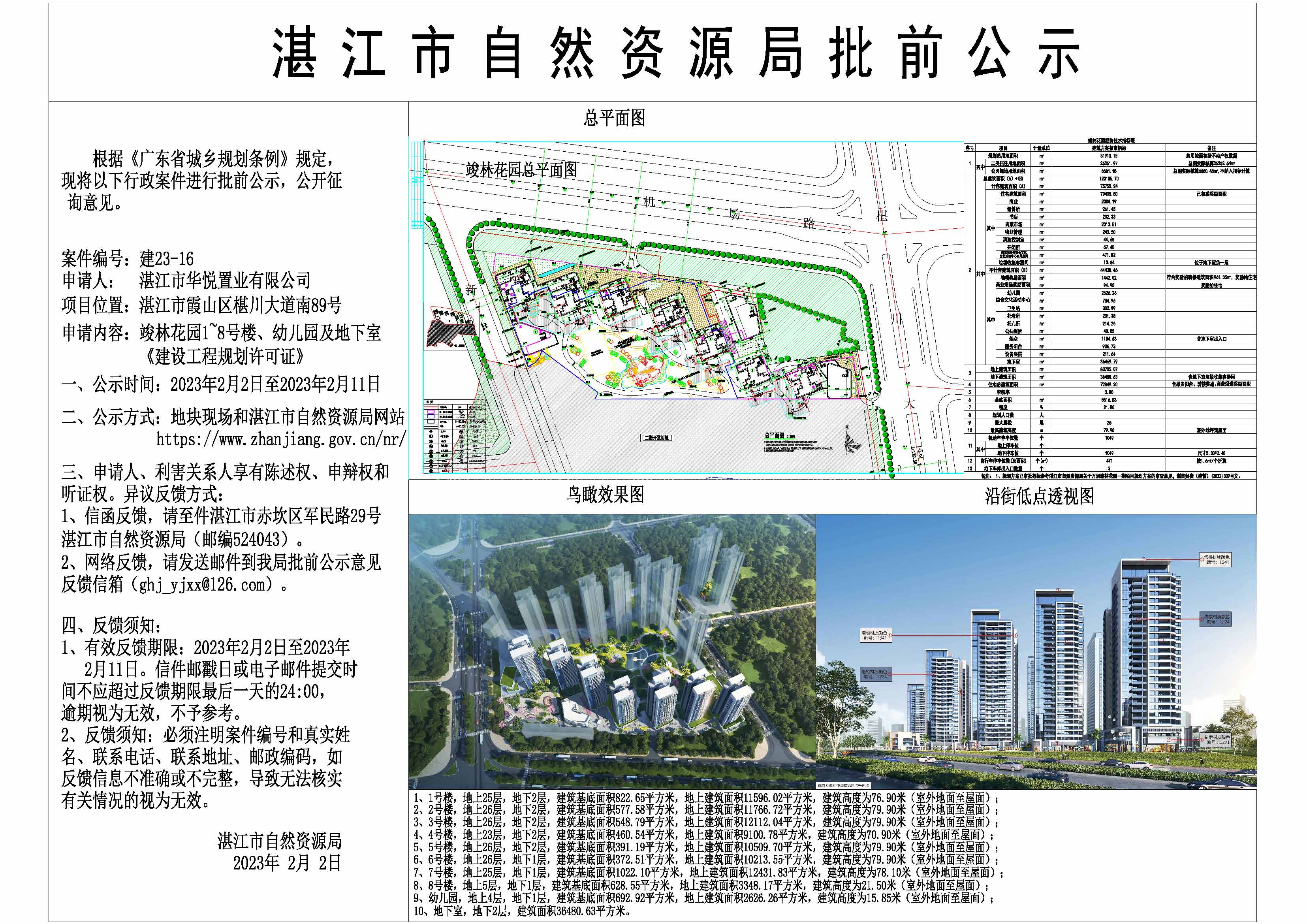 竣林花园核发建设工程规划许可证批前公示.jpg