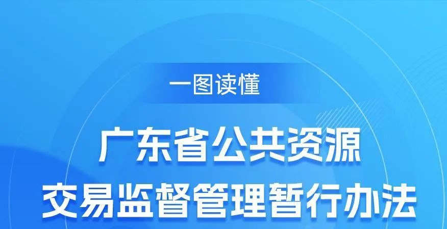 广东省公共资源交易监督管理暂行办法将于2月10日起施行