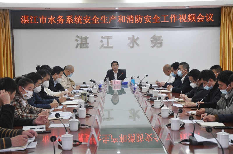 湛江市水务局召开全市水务系统安全生产和消防工作视频会议