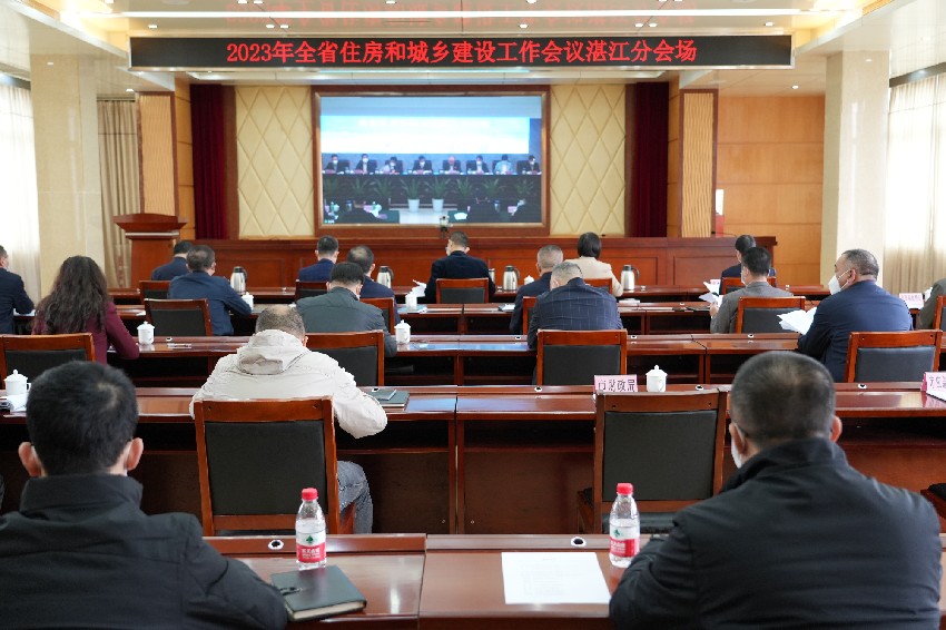 湛江组织参加全省住房和城乡建设工作会议_湛江市人民政府门户网站