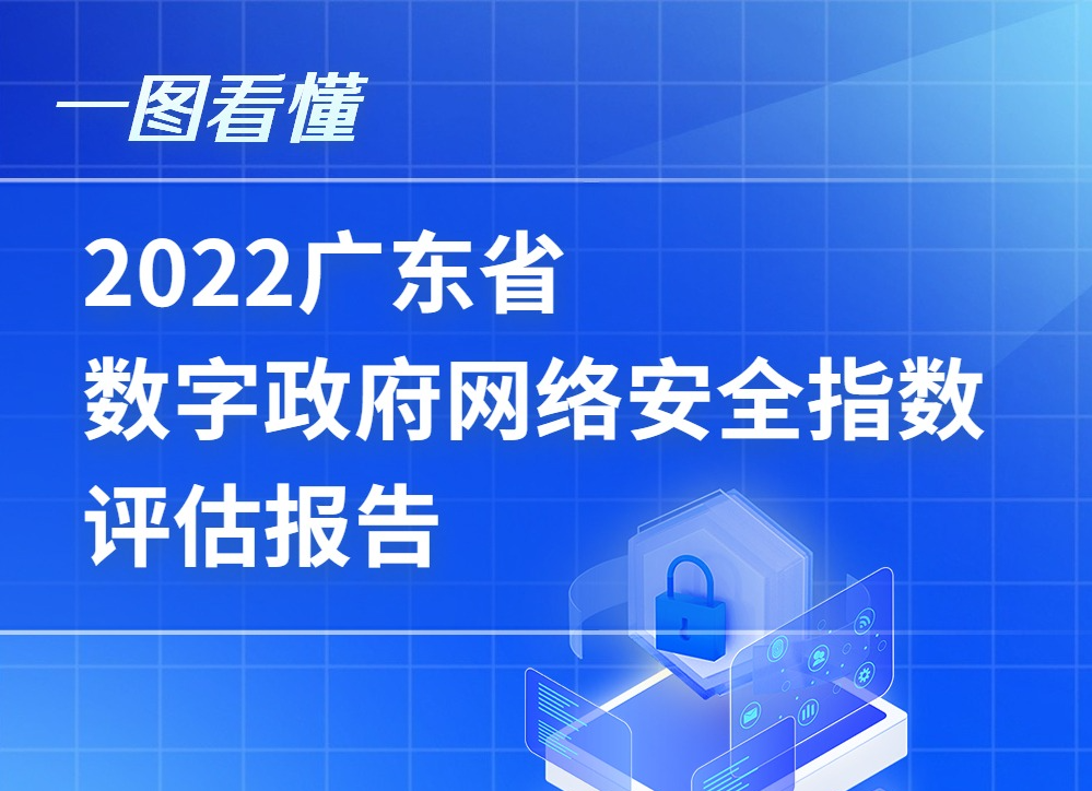 《2022广东省数字政府网络安全指数评估报告》发布