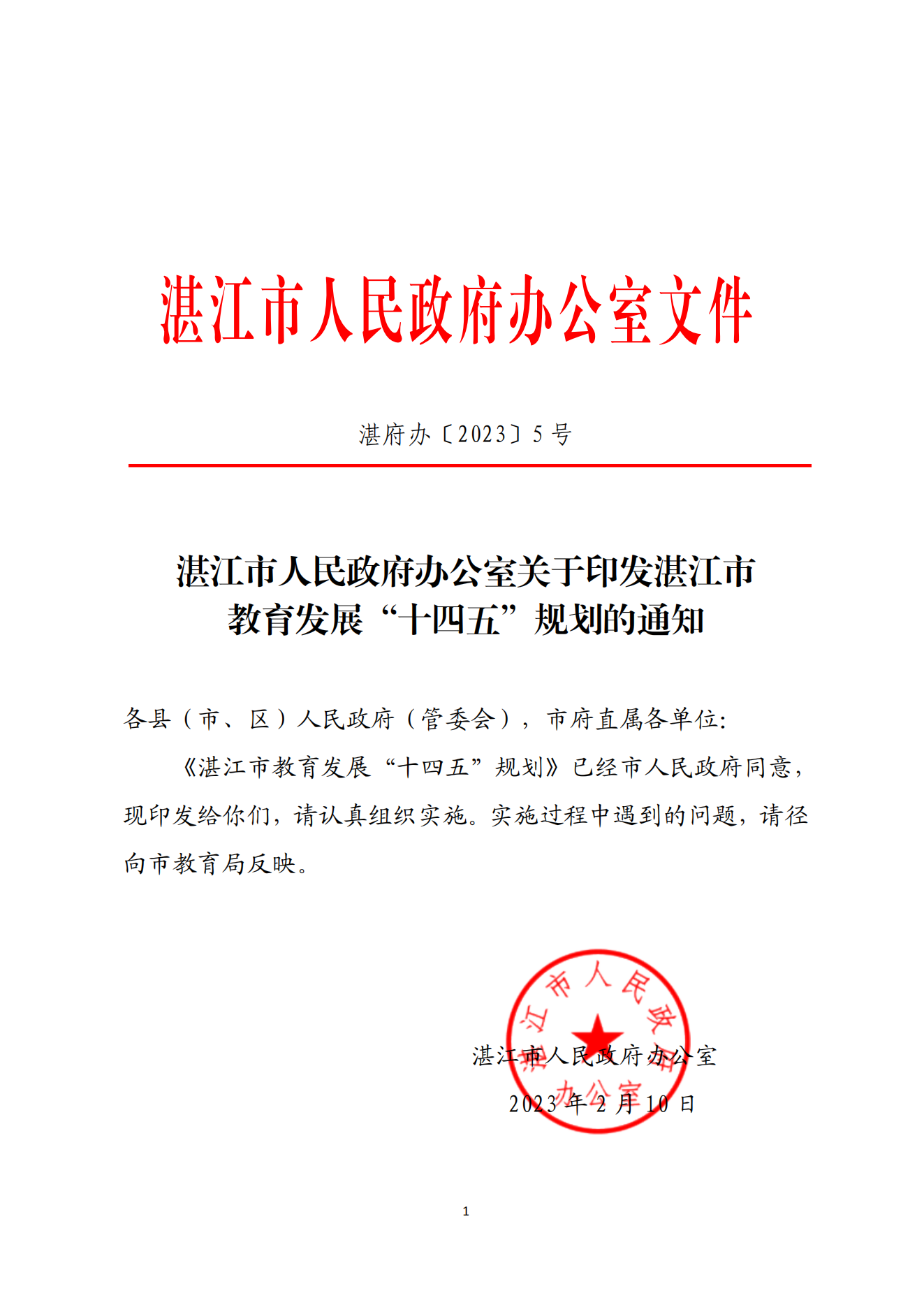 湛江市人民政府办公室关于印发湛江市教育发展“十四五”规划的通知_00.png
