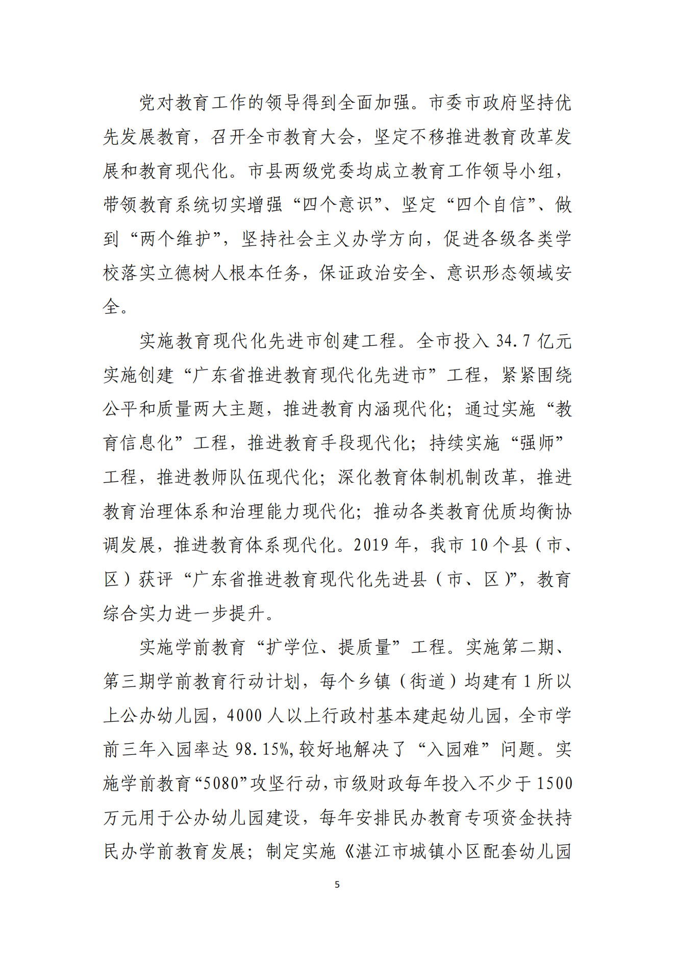 湛江市人民政府办公室关于印发湛江市教育发展“十四五”规划的通知_04.png