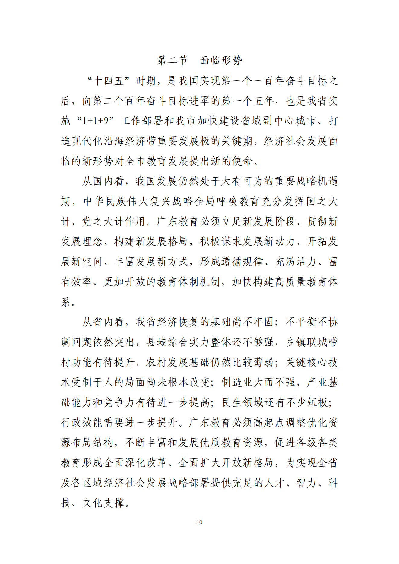 湛江市人民政府办公室关于印发湛江市教育发展“十四五”规划的通知_09.png