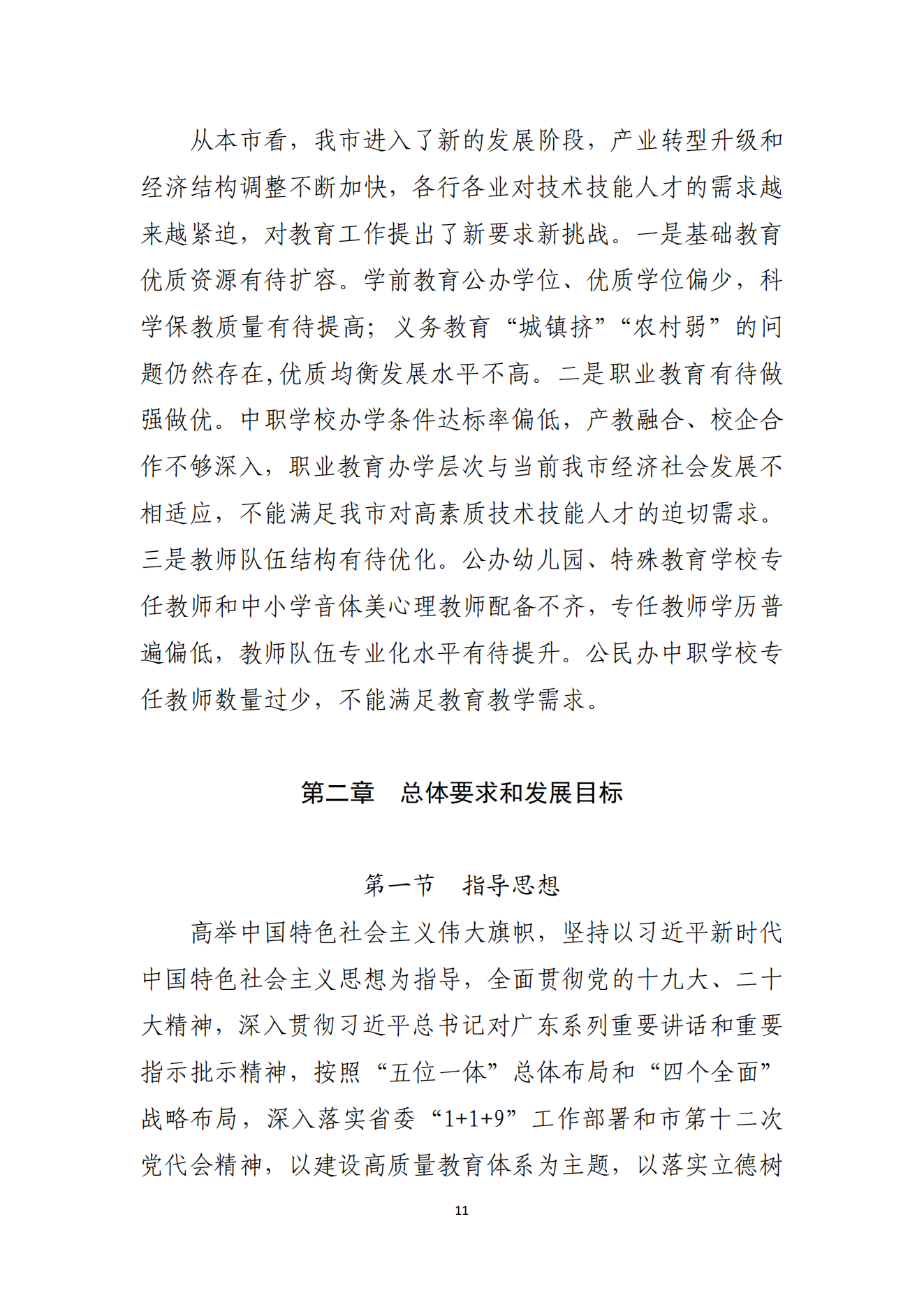 湛江市人民政府办公室关于印发湛江市教育发展“十四五”规划的通知_10.png
