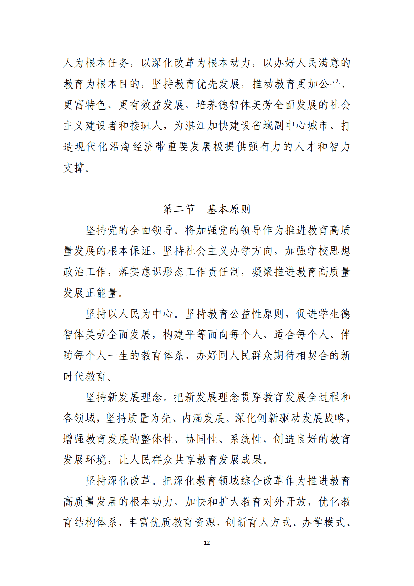 湛江市人民政府办公室关于印发湛江市教育发展“十四五”规划的通知_11.png