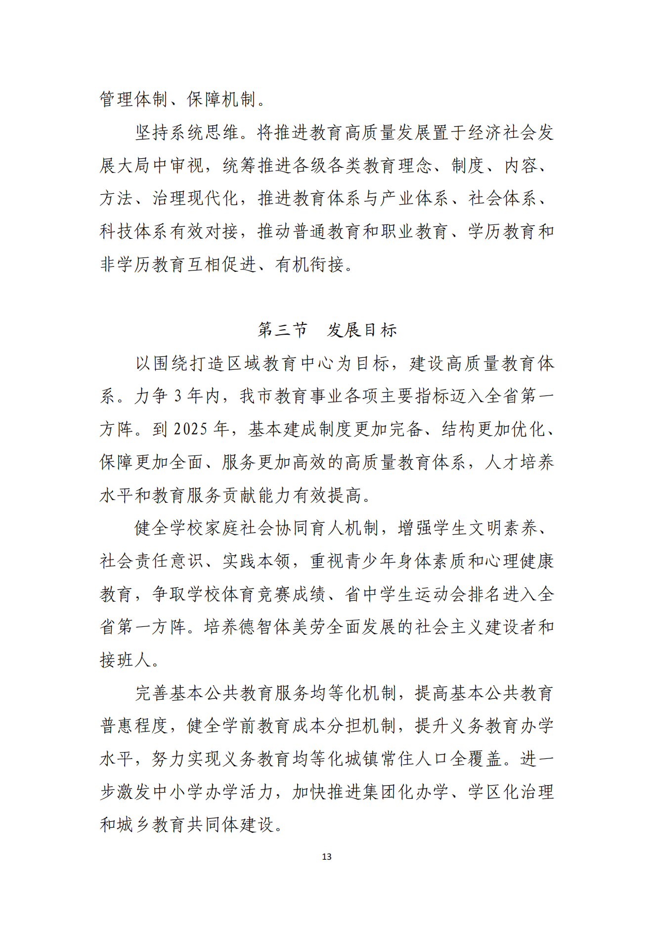 湛江市人民政府办公室关于印发湛江市教育发展“十四五”规划的通知_12.png