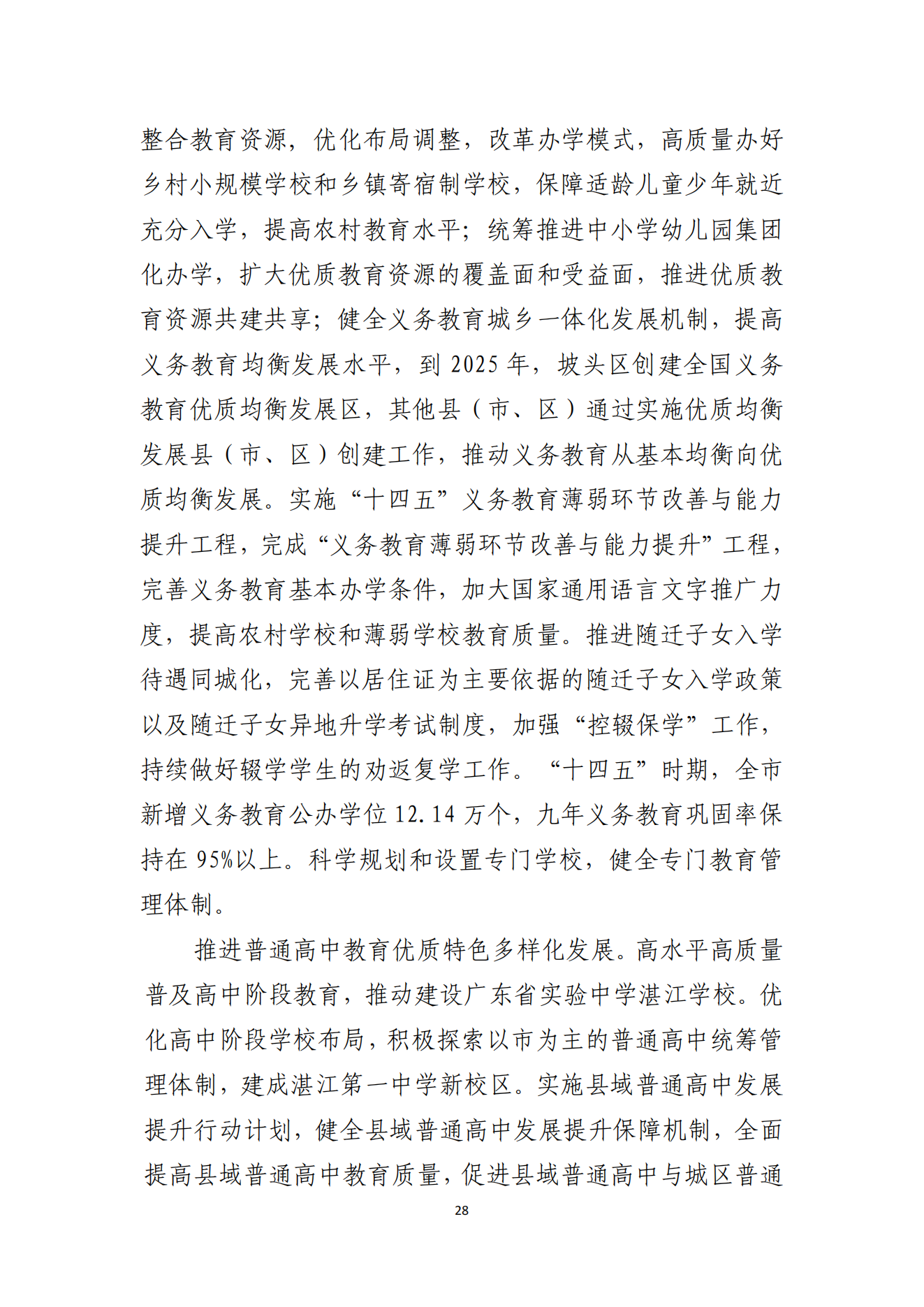 湛江市人民政府办公室关于印发湛江市教育发展“十四五”规划的通知_27.png