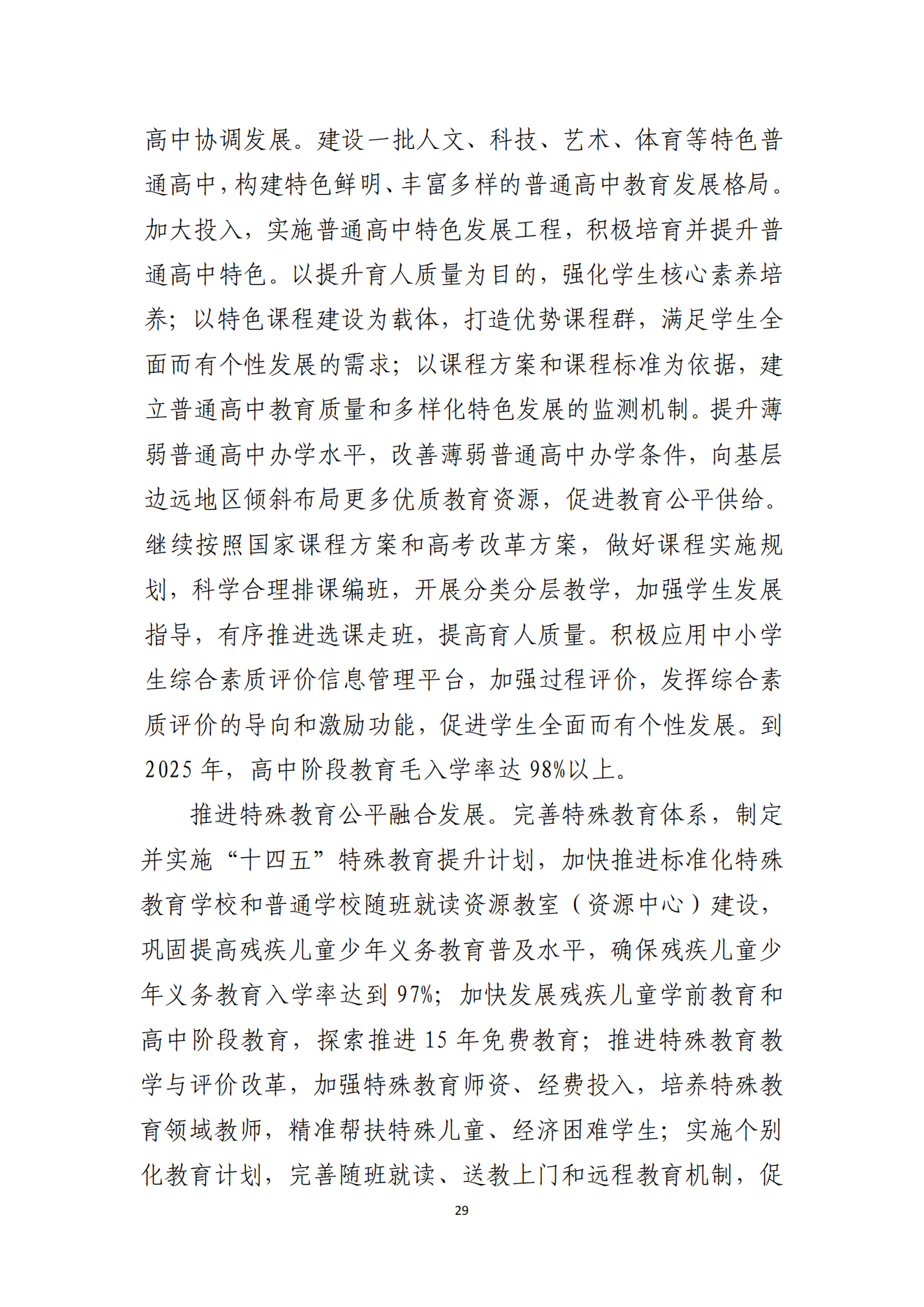 湛江市人民政府办公室关于印发湛江市教育发展“十四五”规划的通知_28.png