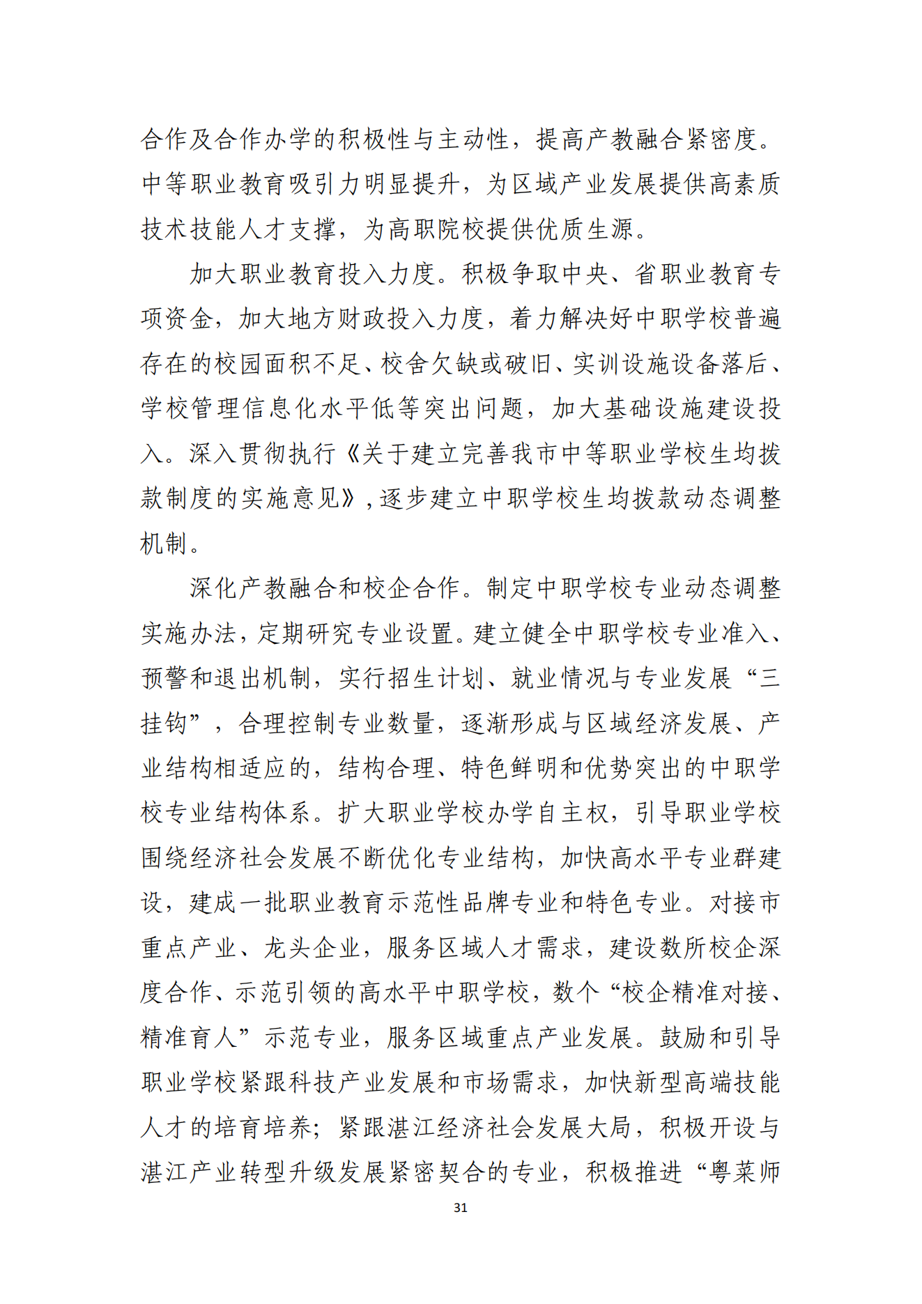 湛江市人民政府办公室关于印发湛江市教育发展“十四五”规划的通知_30.png