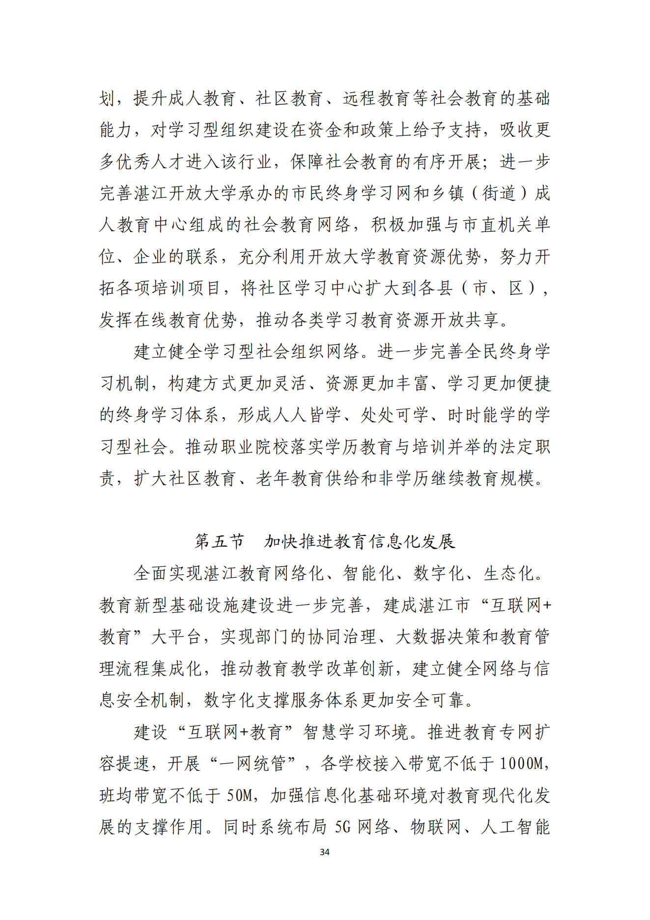 湛江市人民政府办公室关于印发湛江市教育发展“十四五”规划的通知_33.png