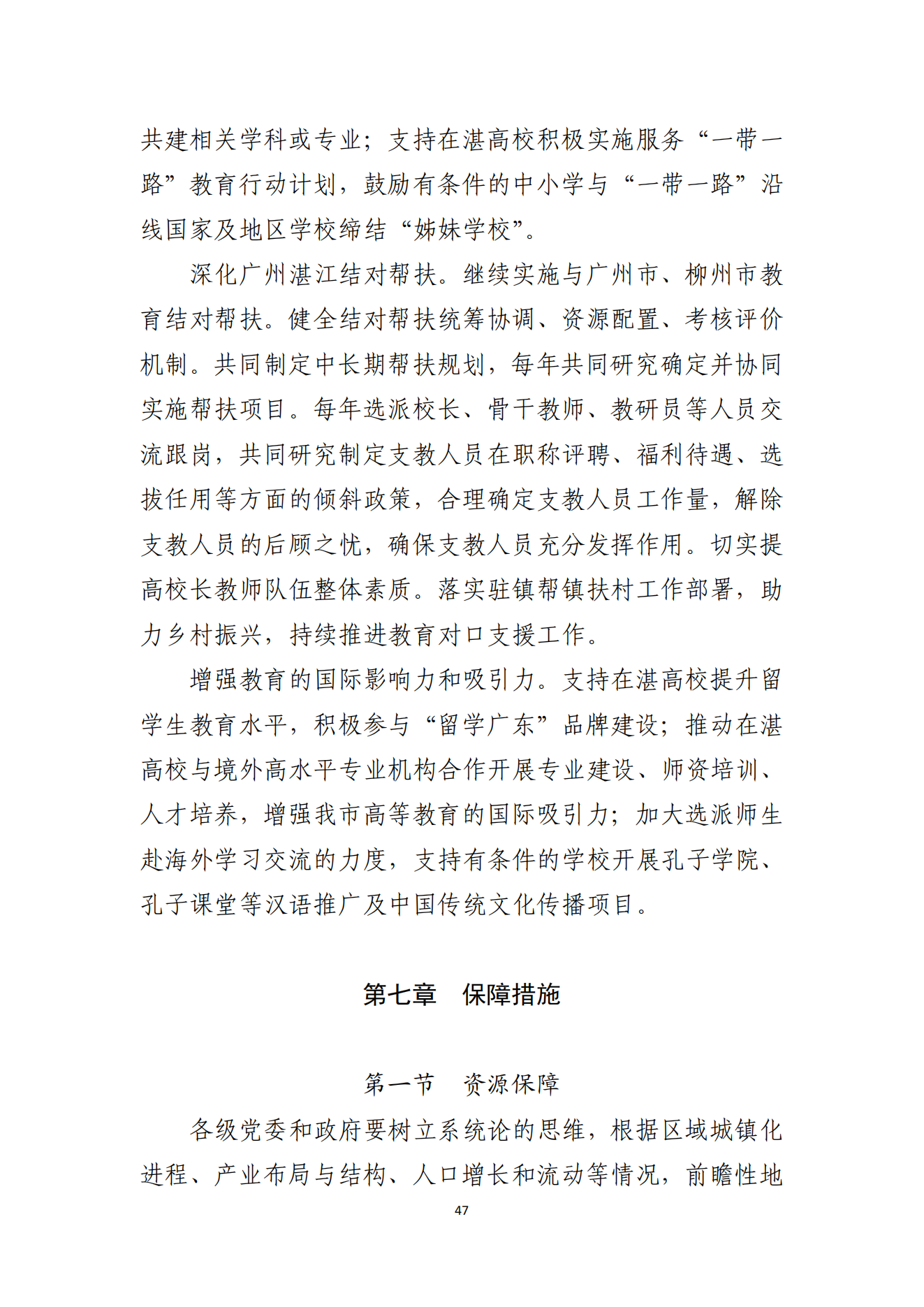 湛江市人民政府办公室关于印发湛江市教育发展“十四五”规划的通知_46.png