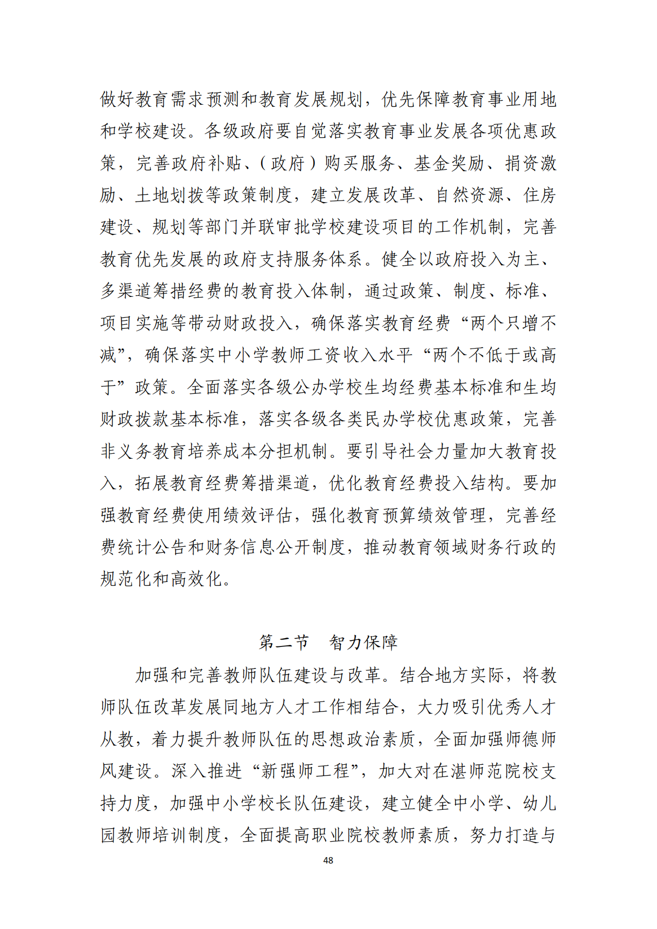 湛江市人民政府办公室关于印发湛江市教育发展“十四五”规划的通知_47.png