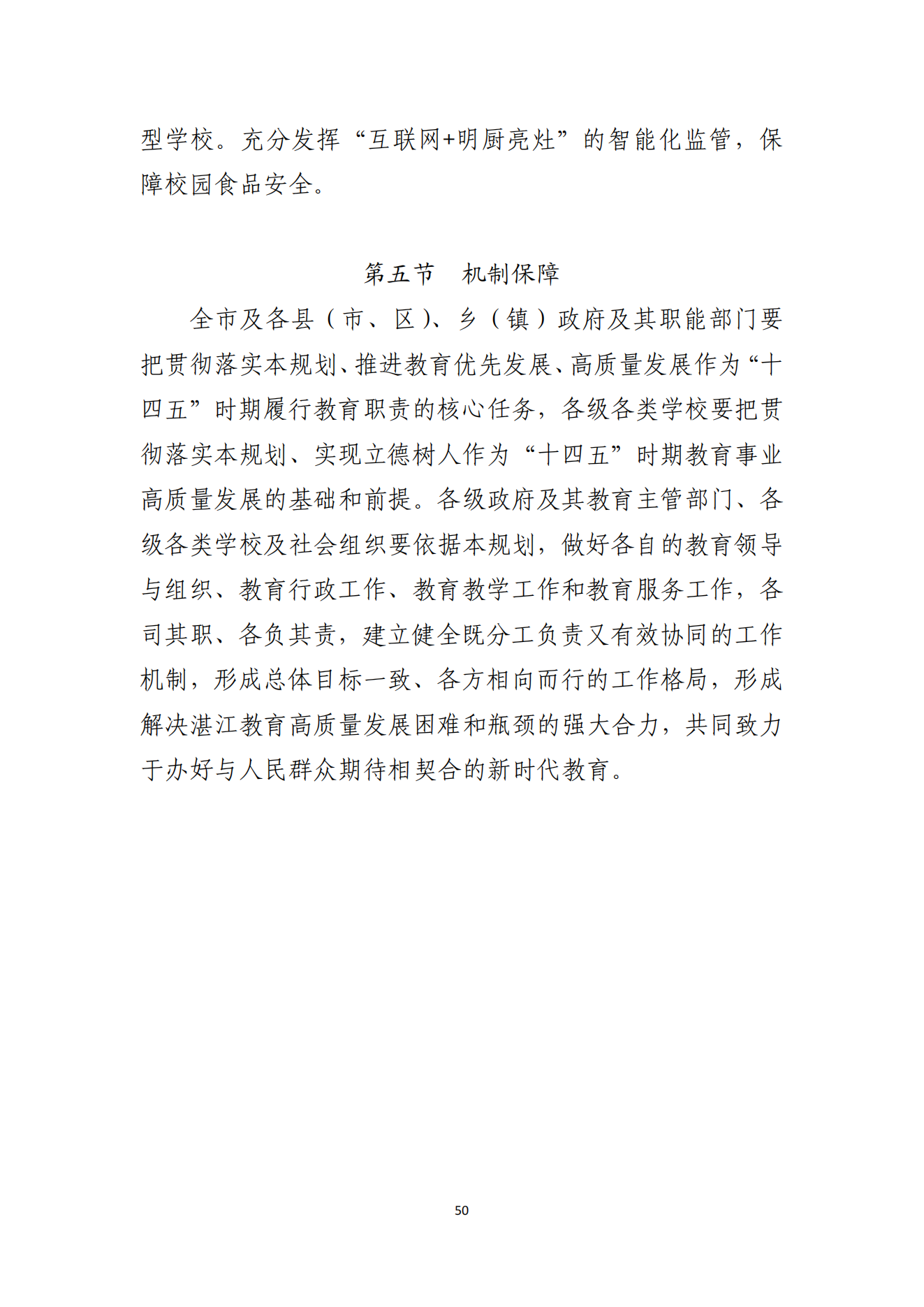 湛江市人民政府办公室关于印发湛江市教育发展“十四五”规划的通知_49.png