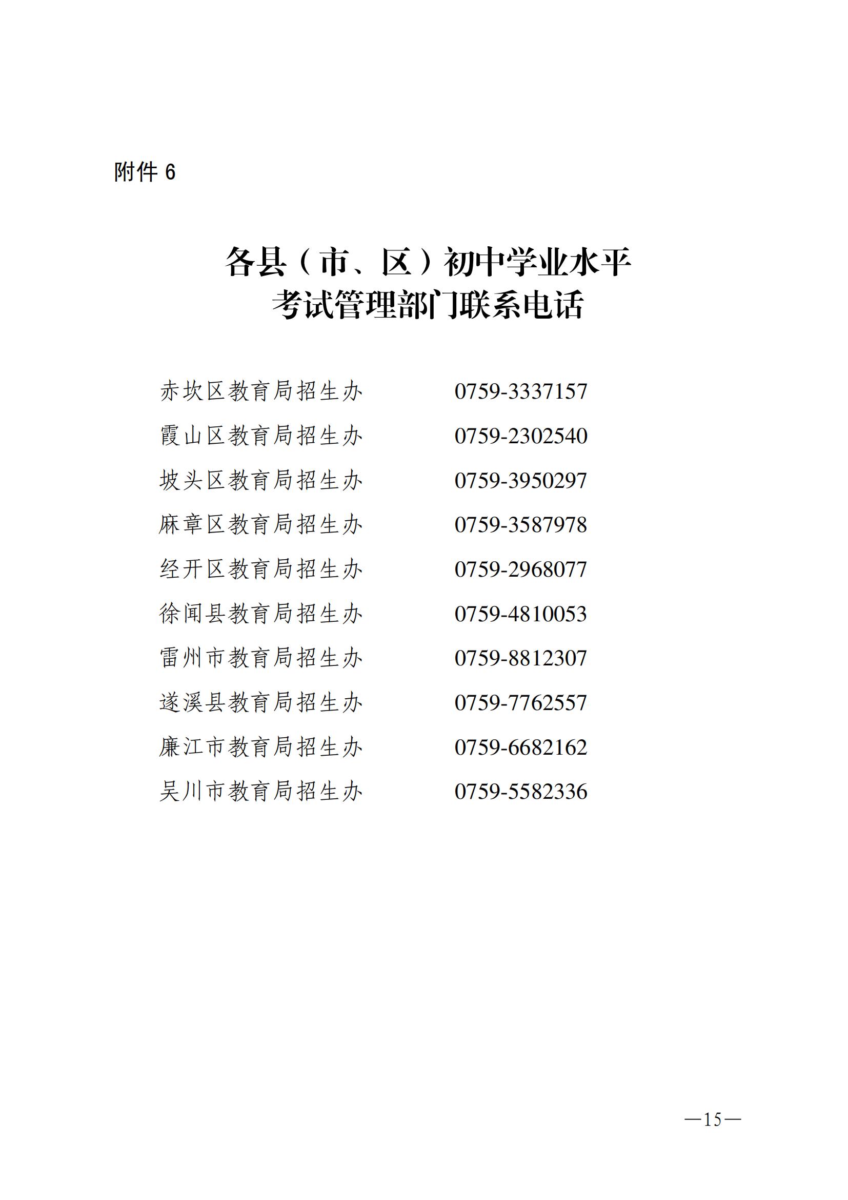 w163关于做好2024年初中学业水平考试地理等科目考试报名工作的通知_14.jpg