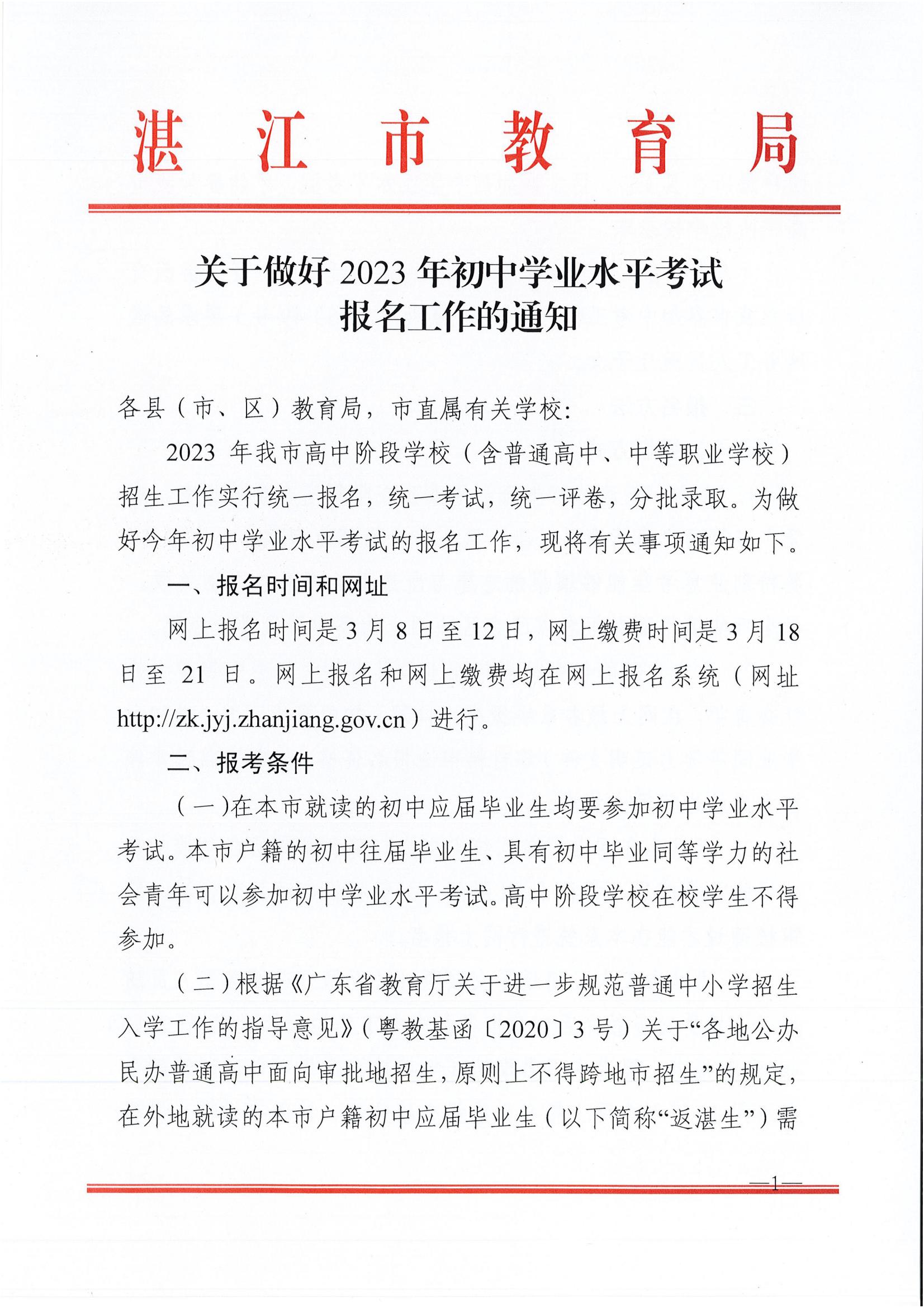 w162关于做好2023年初中学业水平考试报名工作的通知_00.jpg