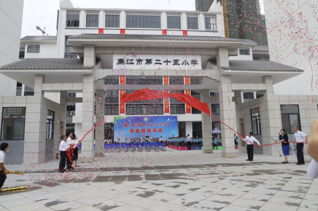 2021年10月8日廉江市第二十五小学落成启用。