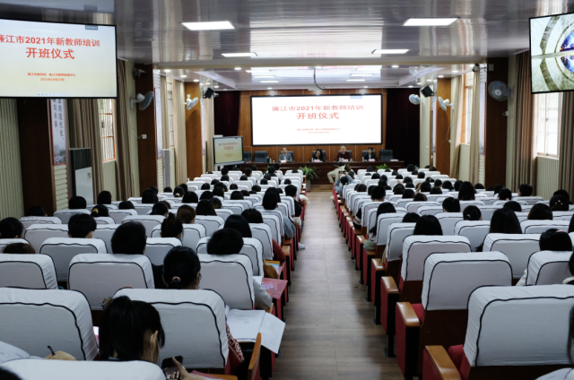 廉江市2021年新教师培训开班仪式。