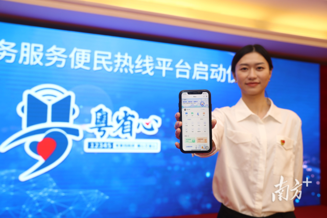 广东上线政务服务便民热线平台“粤省心”。