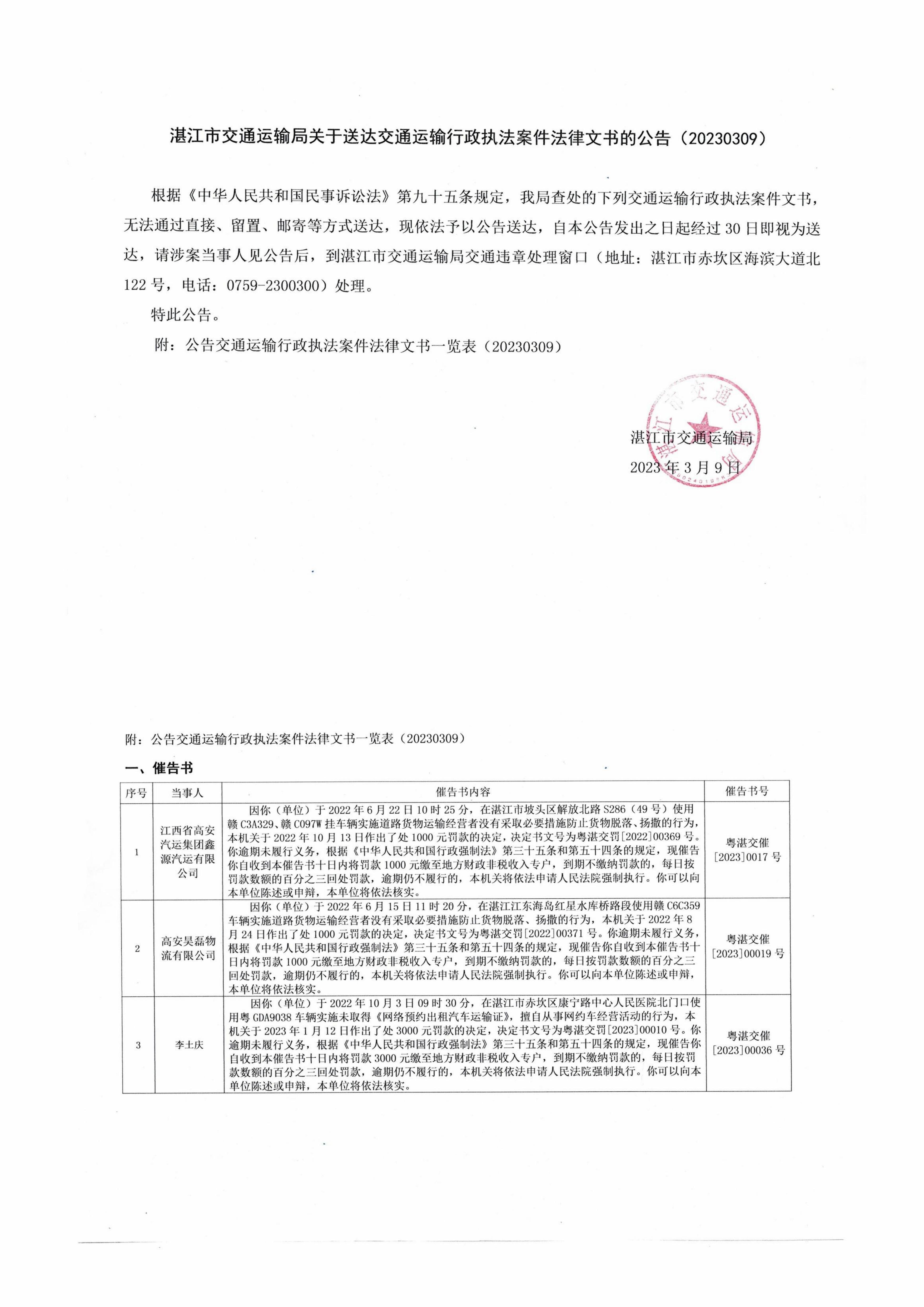 湛江市交通运输局文书送达公告20230309（长截图）(1).jpg