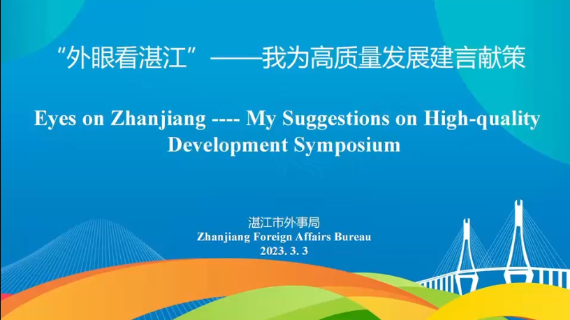 当春时节，梦想花开；中外友人，共商发展