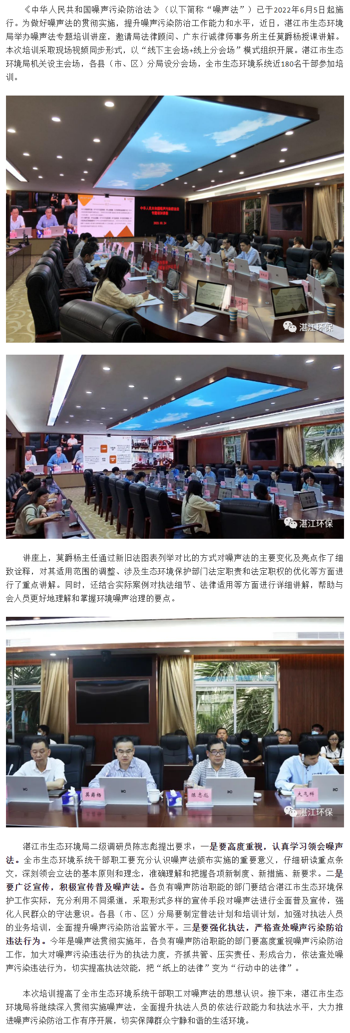 湛江市生态环境局举办《中华人民共和国噪声污染防治法》专题培训讲座.png