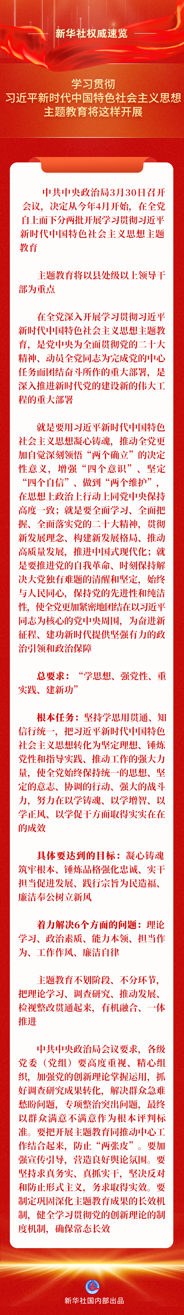 p1-一图速览丨学习贯彻习近平新时代中国特色社会主义思想主题教育将这样开展-新华网 .png