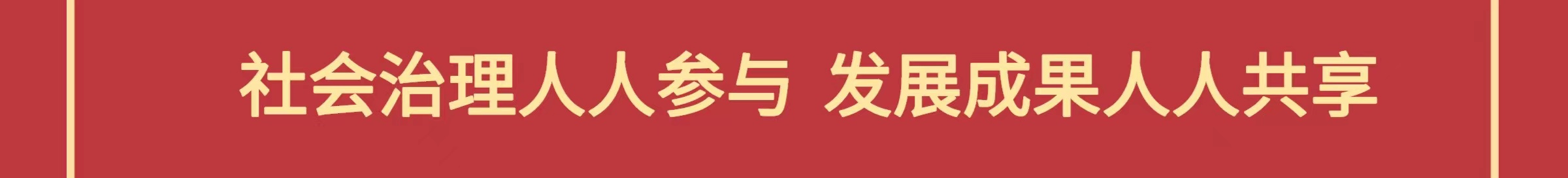 社会治理人人参与 发展成果人人共享