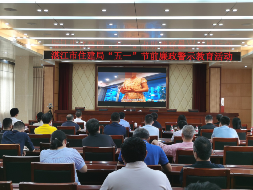 湛江市住房和城乡建设局组织开展“五一”节前廉政警示教育活动_湛江市人民政府门户网站