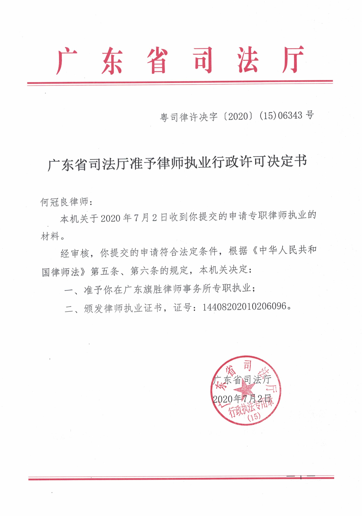 广东省司法厅准予律师执业行政许可决定书（陈晓文）.jpg