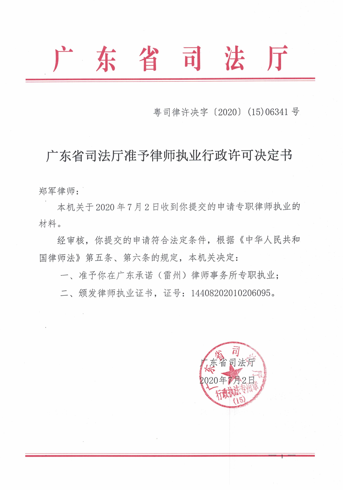 广东省司法厅准予律师执业行政许可决定书（郑军）.jpg