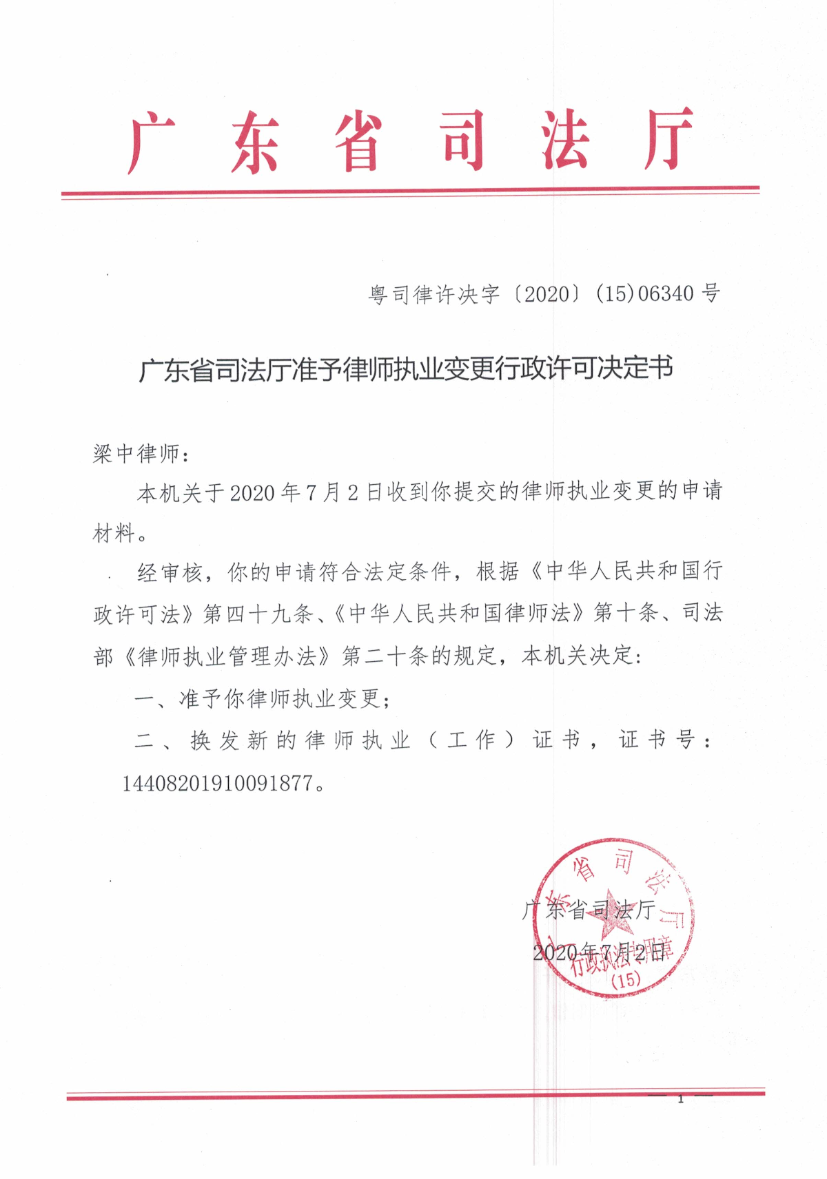 广东省司法厅准予律师执业变更行政许可决定书（梁中）.jpg
