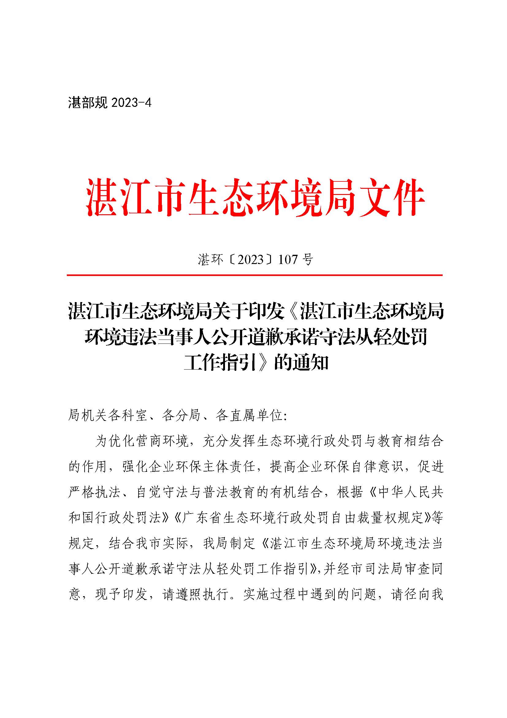 附件1 湛江市生态环境局关于印发《湛江市生态环境局环境违法当事人公开道歉承诺守法从轻处罚工作指引》的通知_页面_1.jpg