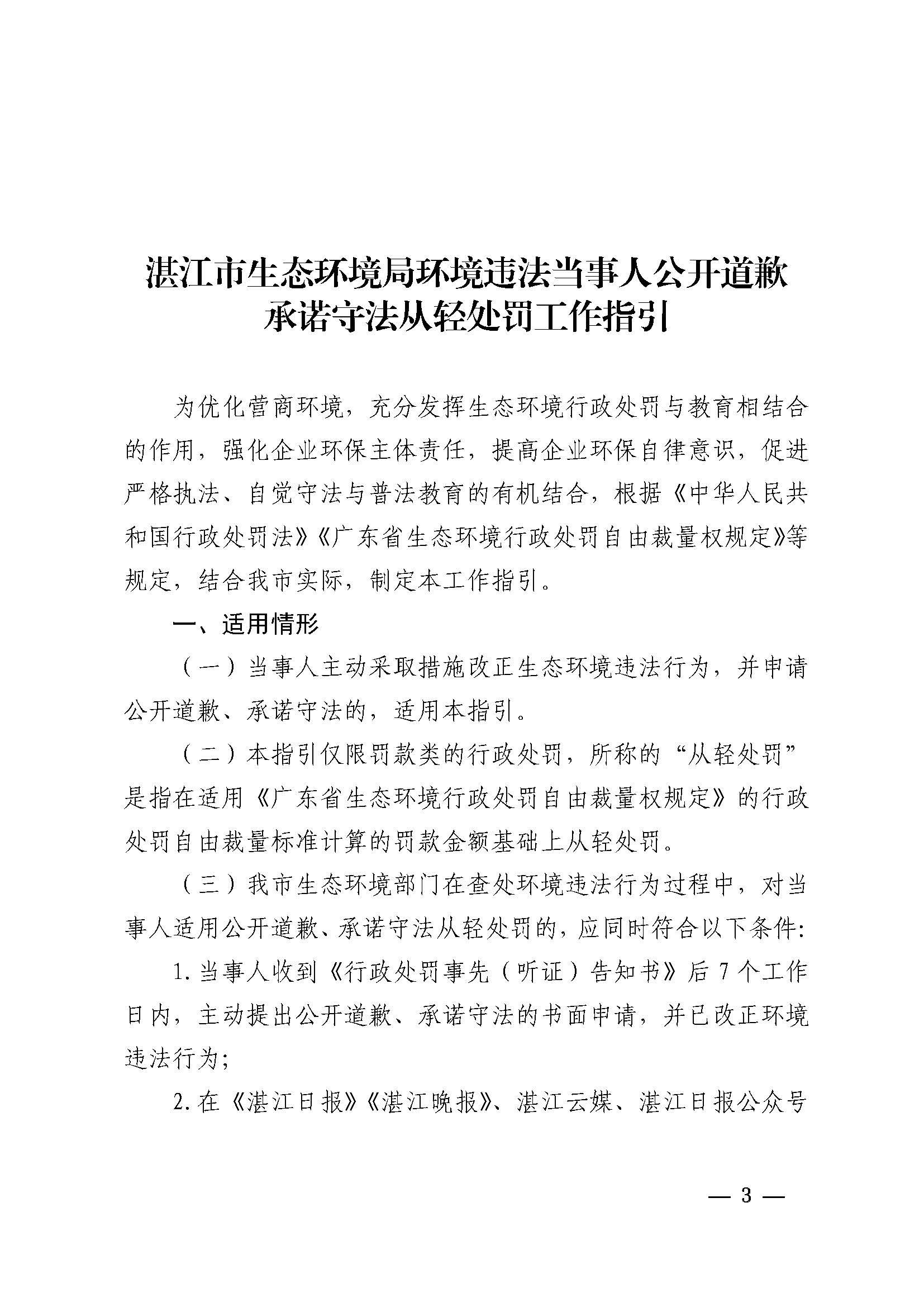 附件1 湛江市生态环境局关于印发《湛江市生态环境局环境违法当事人公开道歉承诺守法从轻处罚工作指引》的通知_页面_3.jpg