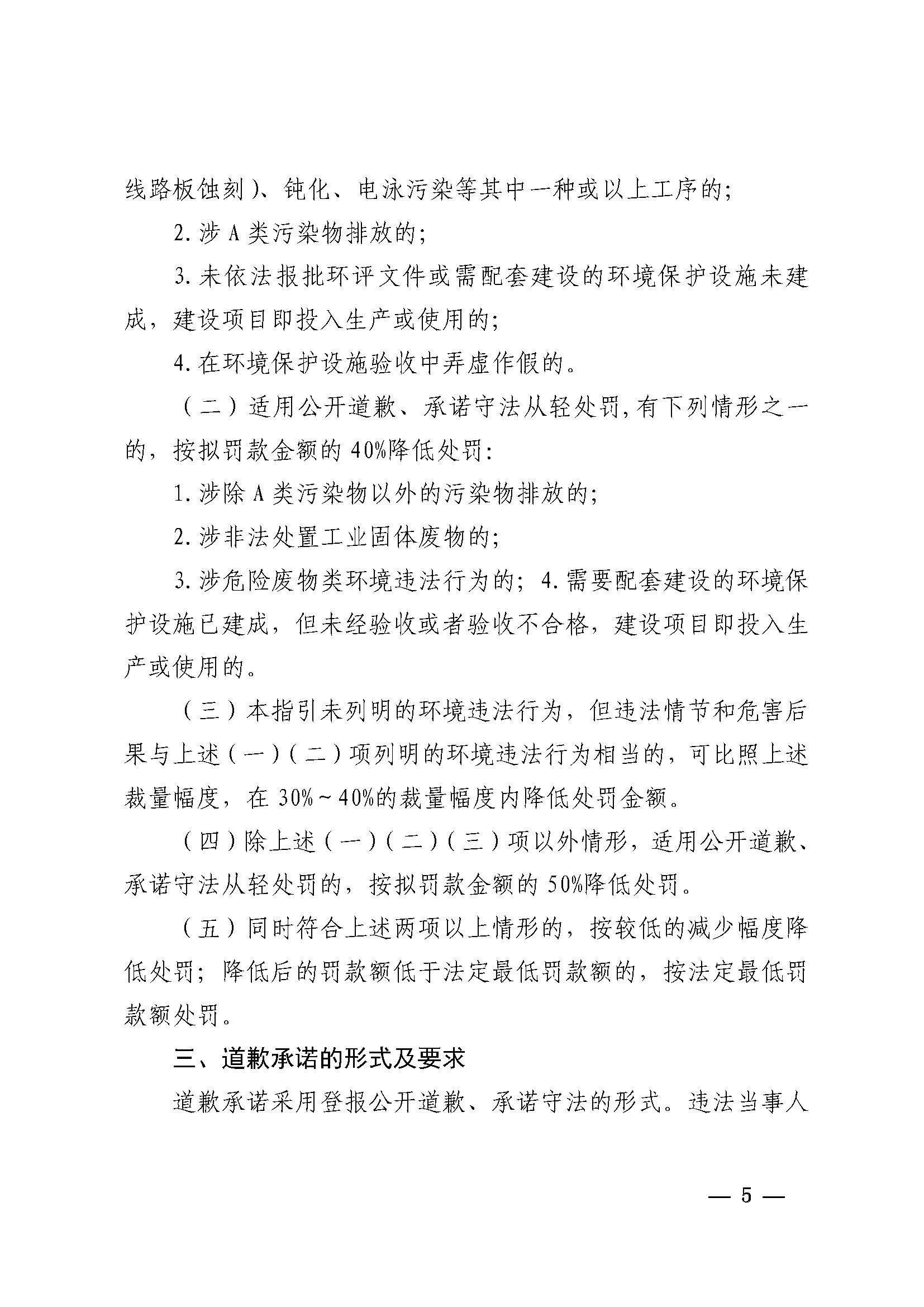 附件1 湛江市生态环境局关于印发《湛江市生态环境局环境违法当事人公开道歉承诺守法从轻处罚工作指引》的通知_页面_5.jpg