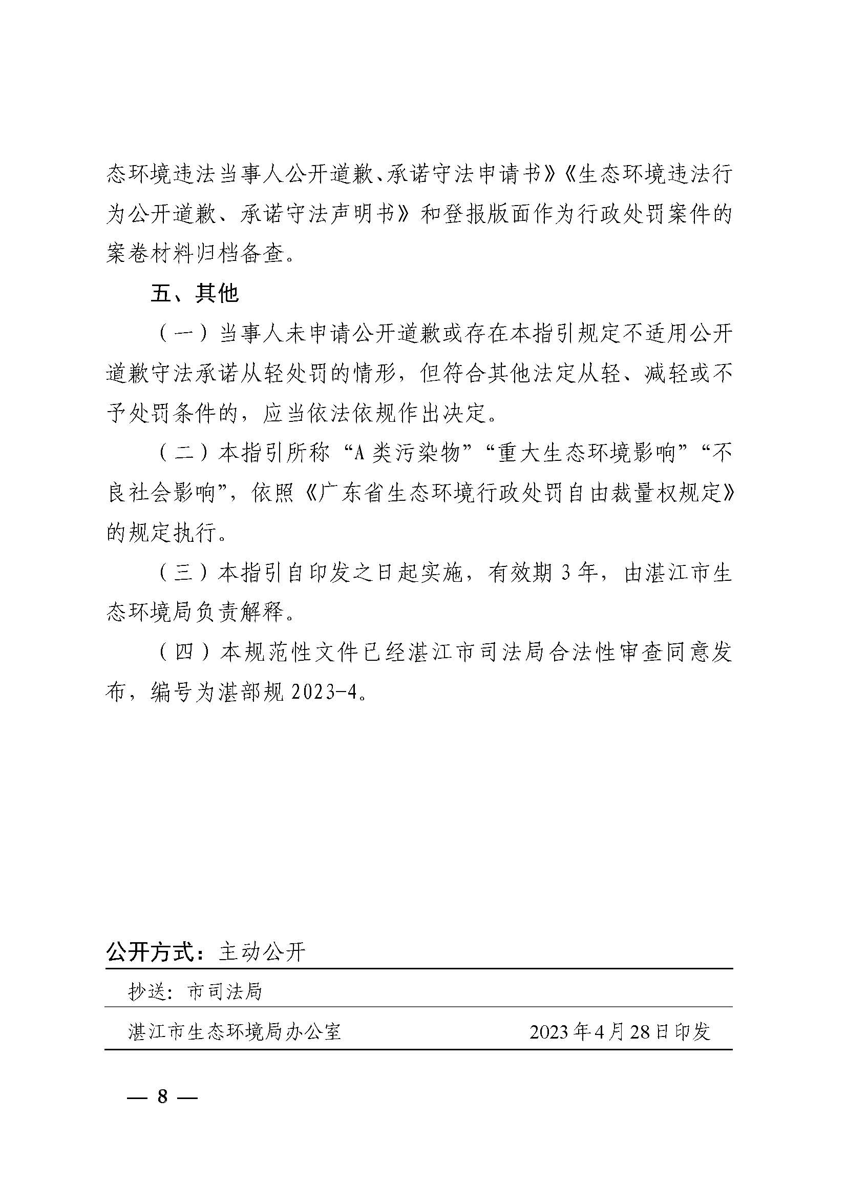 附件1 湛江市生态环境局关于印发《湛江市生态环境局环境违法当事人公开道歉承诺守法从轻处罚工作指引》的通知_页面_8.jpg