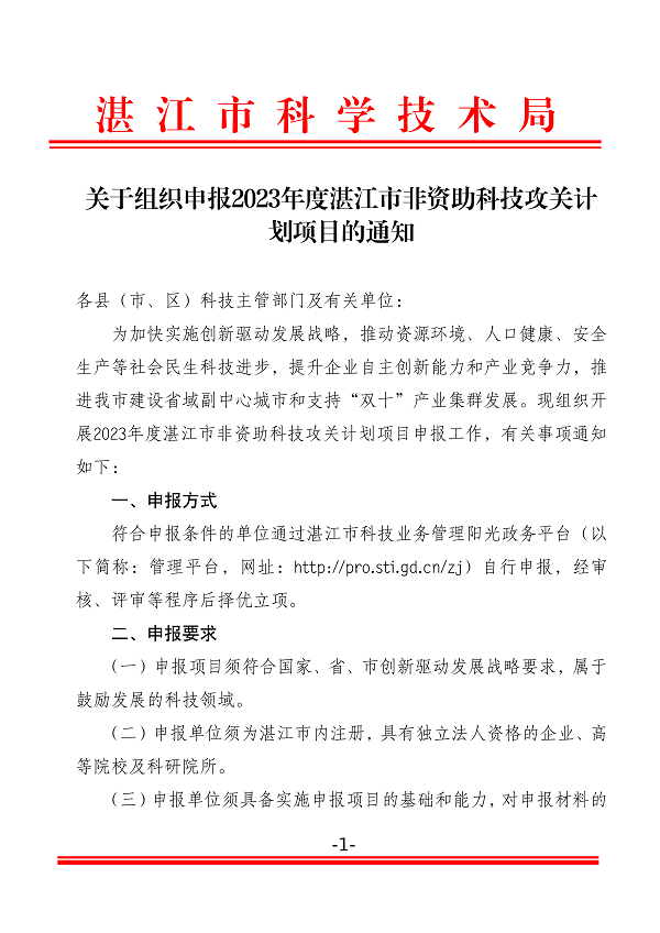 关于组织申报2023年度湛江市非资助科技攻关计划项目的通知(盖章正文)_页面_1.png