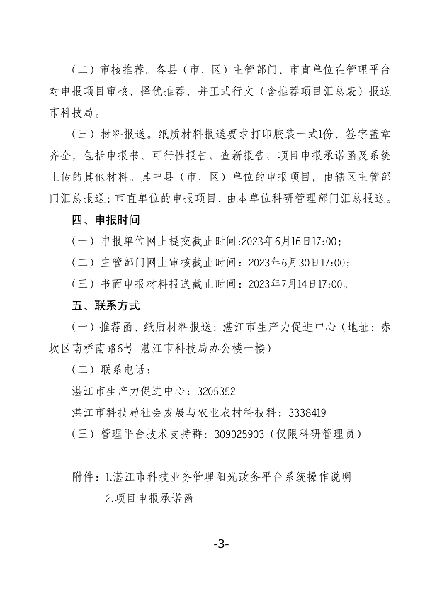 关于组织申报2023年度湛江市非资助科技攻关计划项目的通知(盖章正文)_页面_3.png