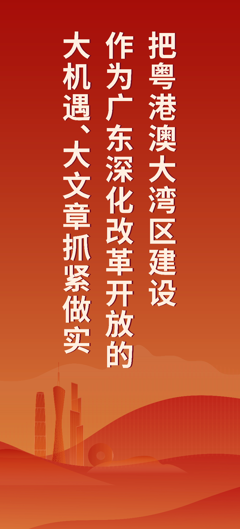 把粤港澳大湾区建设 作为广东深化改革开放的大机遇、大文章抓紧做实