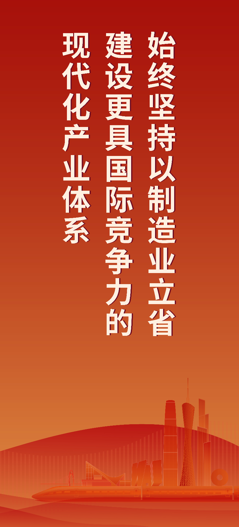 始终坚持以制造业立省建设更具国际竞争力的现代化产业体系