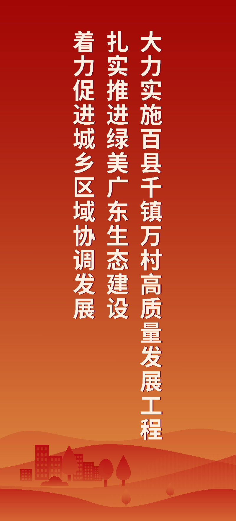 大力实施百县千镇万村高质量发展工程 扎实推进绿美广东生态建设 着力促进城乡区域协调发展
