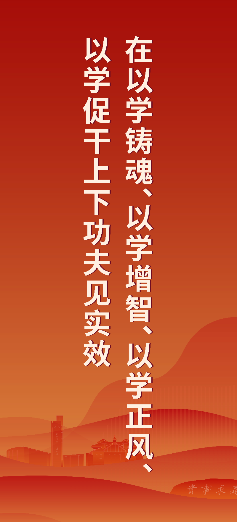 在以学铸魂、以学增智、以学正风、以学促干上下功夫见实效