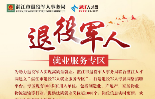 打造专属的网上招聘平台！湛江市退役军人就业服务专区正式上线啦！