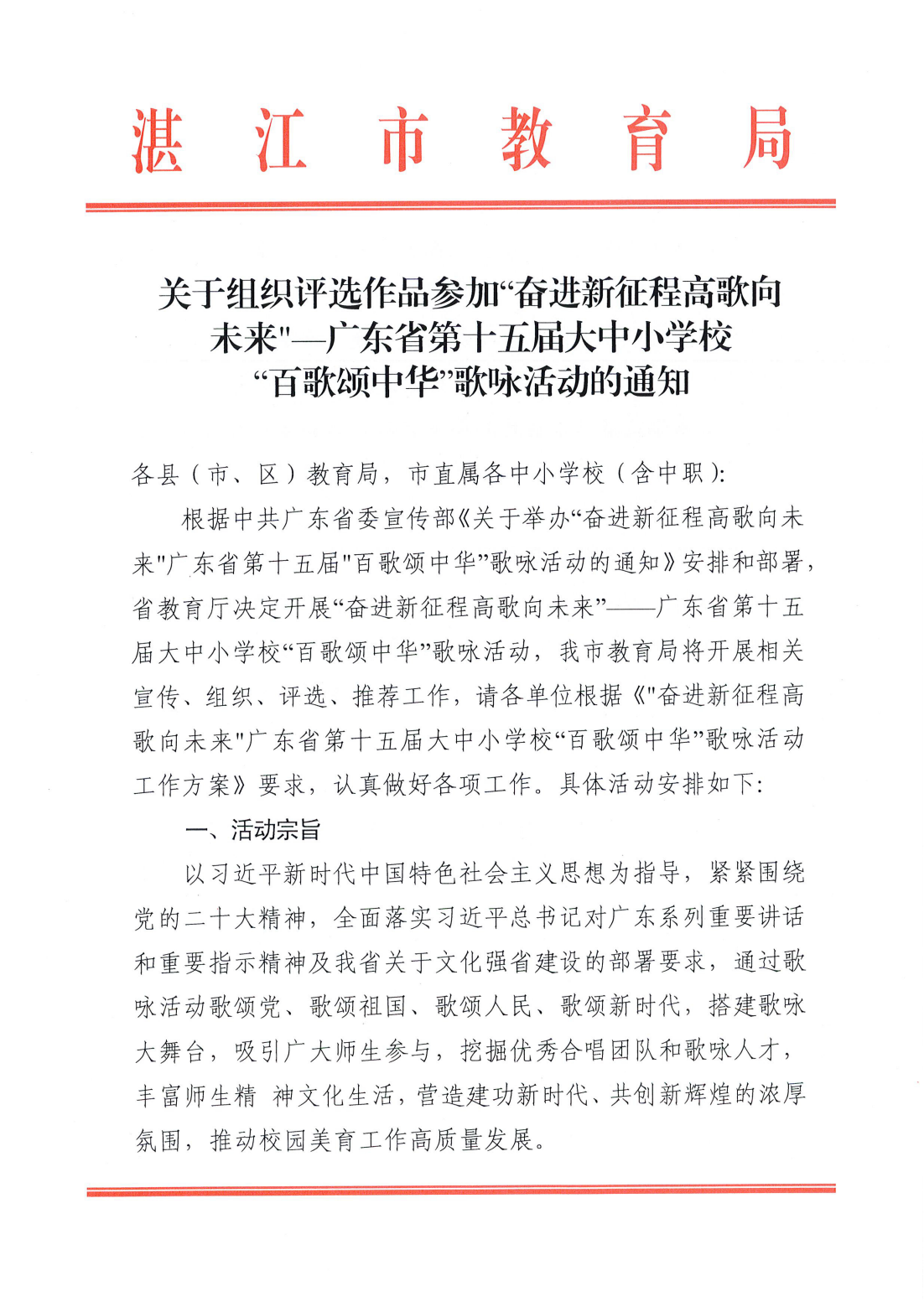 w614关于组织评选作品参加“奋进新征程高歌向未来”—广东省第十五届大中小学校“百歌颂中华”歌咏活动的通知_00.png